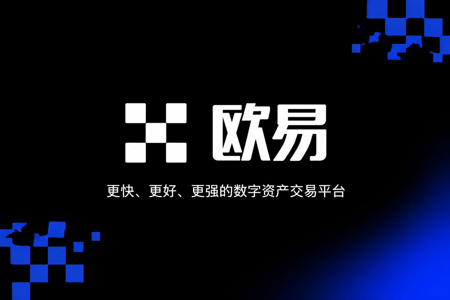 欧交易所app官方数字资产交易平台App界面展示